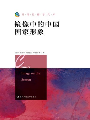 cover image of 镜像中的中国国家形象